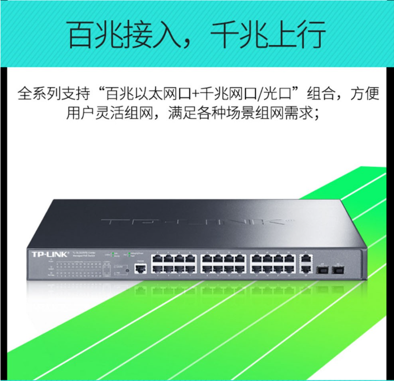 TP-LINK 千兆上聯(lián)以太網(wǎng)網(wǎng)管PoE交換機(jī)