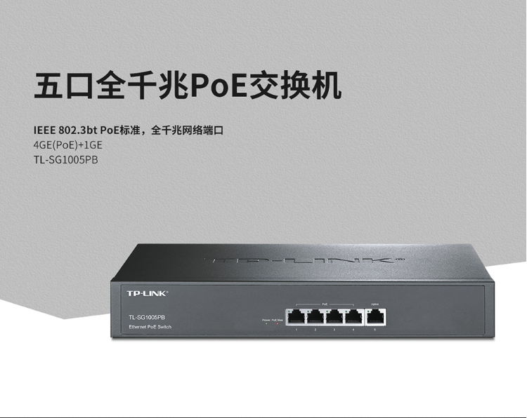 TP-LINK TL-SG1005PB 企業(yè)級(jí)5口千兆PoE交換機(jī)