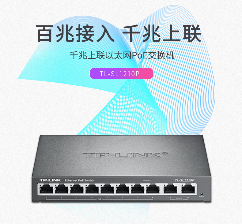 TP-LINK 10口千兆上聯(lián)POE交換機(jī)