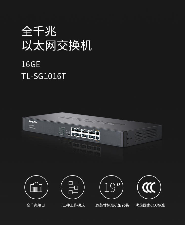 TP-LINK TL-SG1016T 16口千兆交換機(jī)