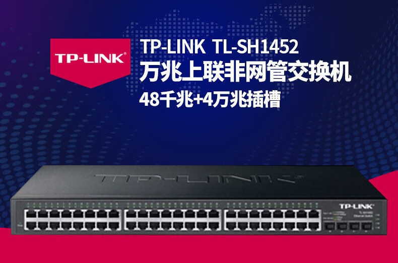 TP-LINK TL-SH1452 萬兆以太網(wǎng)交換機(jī)