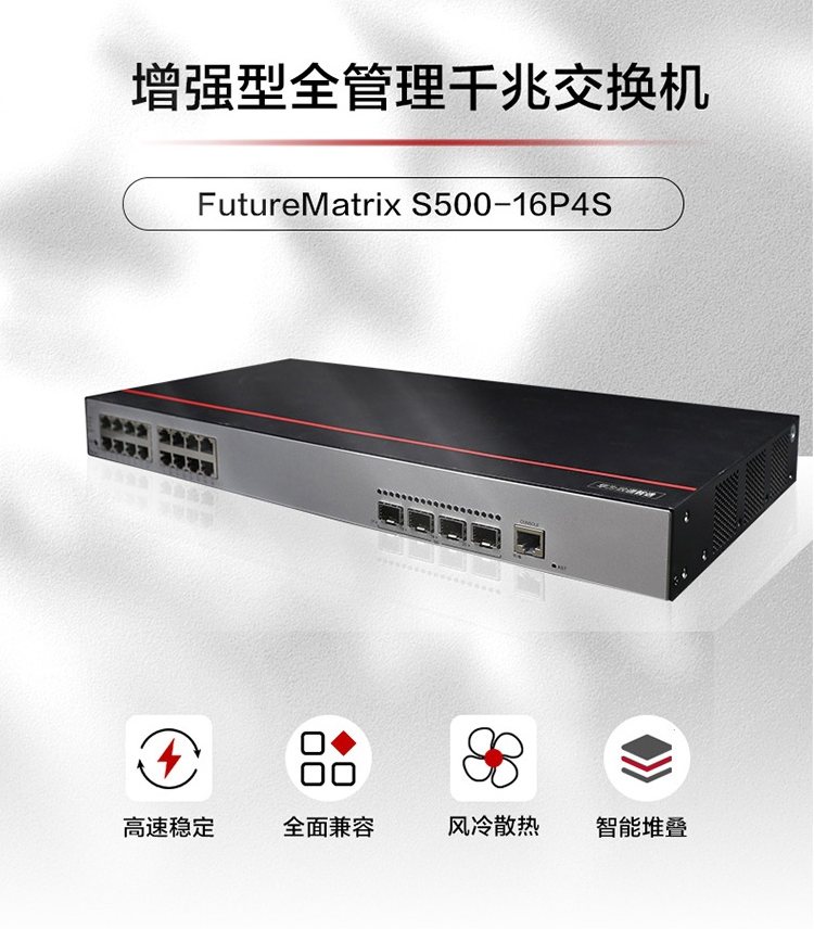 華為S500-16P4S 千兆POE交換機(jī)