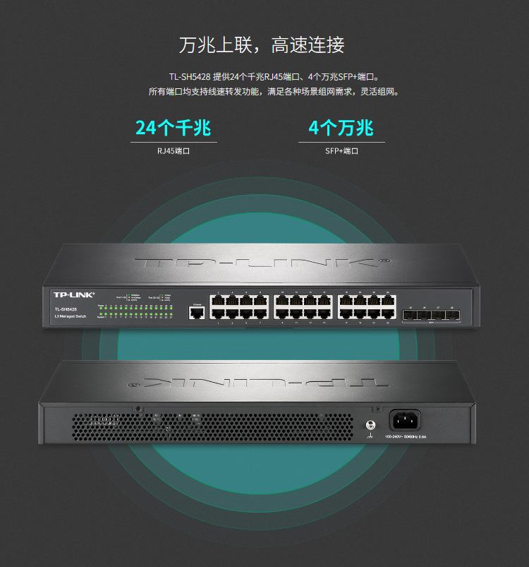 TP-LINK TL-SH5428 萬兆上聯(lián)三層網(wǎng)管交換機(jī)