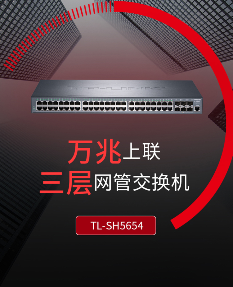 TP-LINK TL-SH5654 萬兆上聯(lián)三層網(wǎng)管交換機