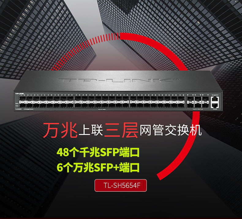 TP-LINK TL-SH5654F萬(wàn)兆上聯(lián)交換機(jī)