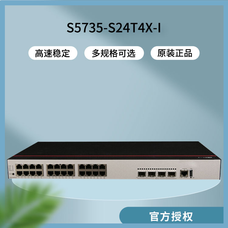 華為S5735-S24T4X-I 企業(yè)級(jí)交換機(jī)