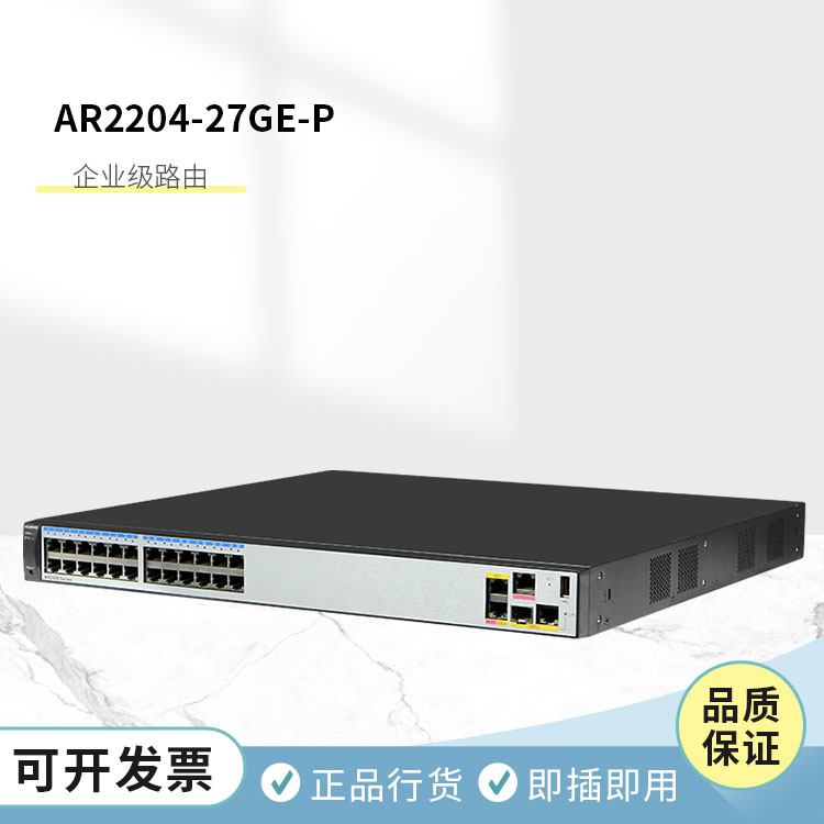 華為 AR2204-27GE-P 企業(yè)級路由器 