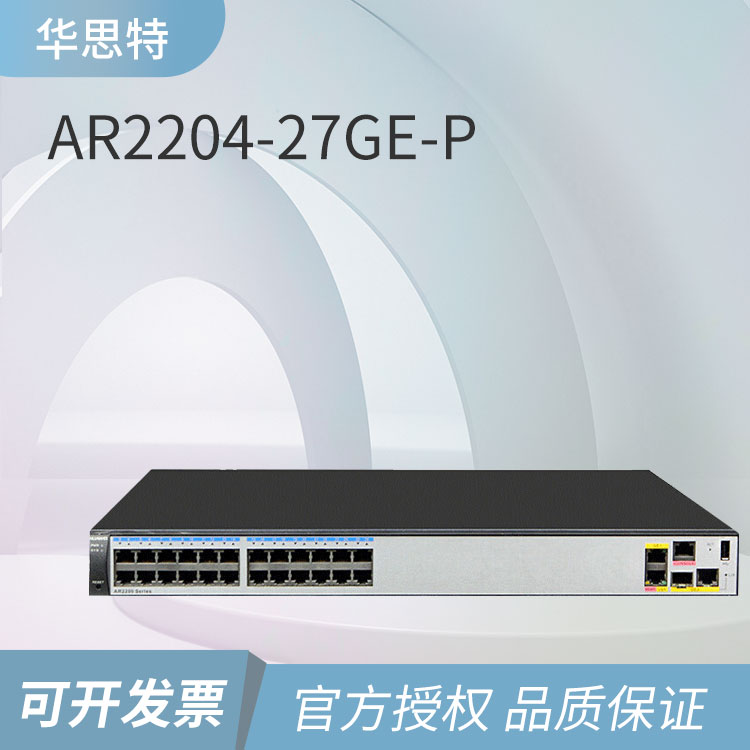 華為 AR2204-27GE-P 企業(yè)級路由器 