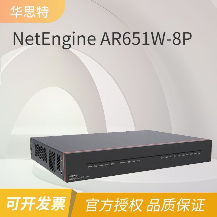 華為 AR651W-8P 企業(yè)級路由器