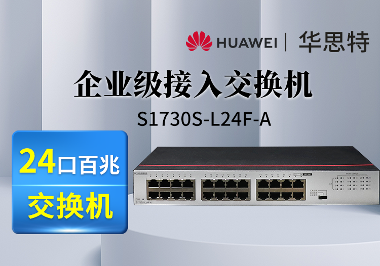 華為(HUAWEI)數(shù)通智選交換機(jī) S1730S-L24F-A 24口百兆以太網(wǎng)端口企業(yè)級(jí)交換機(jī)