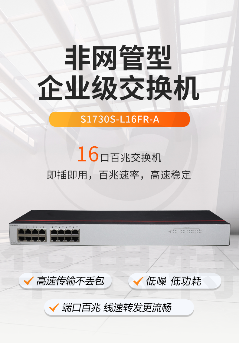 華為 S1730S-L16FR-A交換機