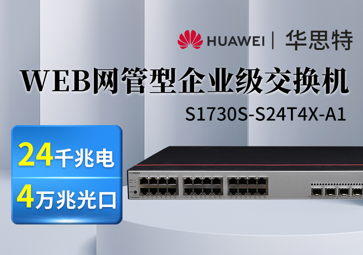 華為數(shù)通智選 S1730S-S24T4X-A1 24口千兆電 4萬(wàn)兆光上行 Web網(wǎng)管交換機(jī)