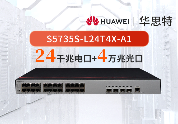 華為數(shù)通智選 S5735S-L24T4X-A1 24千兆電口 4萬(wàn)兆光口 WEB網(wǎng)管企業(yè)接入交換機(jī)