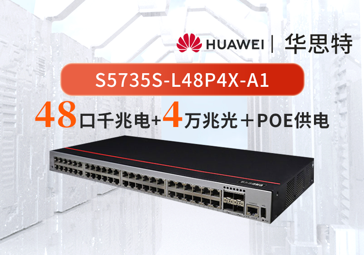 華為數(shù)通智選 S5735S-L48P4X-A1 48口+4萬(wàn)兆光口 POE供電 企業(yè)WIFI 監(jiān)控交換機(jī)