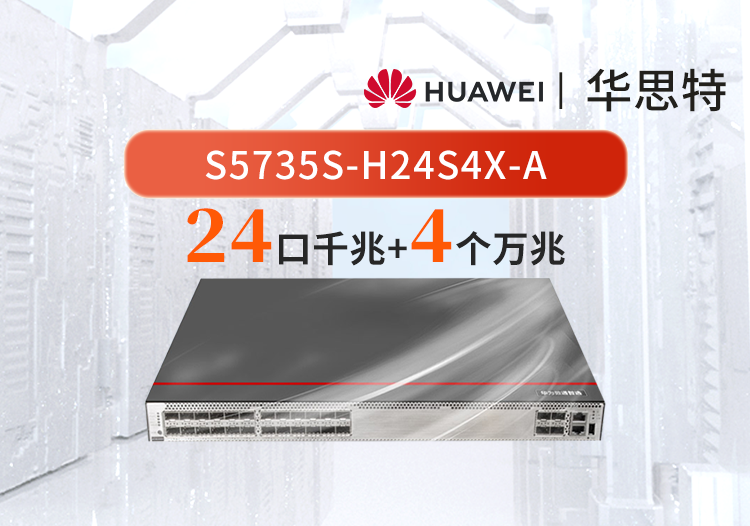 華為數(shù)通智選 S5735S-H24S4X-A 萬兆交換機(jī) 4口萬兆光+24口千兆光 三層核心匯聚增強(qiáng)款