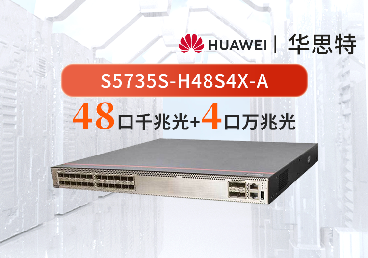 華為數(shù)通智選 S5735S-H48S4X-A 48口千兆光口+4口萬兆光口企業(yè)級三層核心/匯聚交換機(jī)