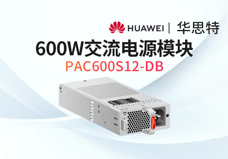 華為數(shù)通智選 PAC600S12-DB 600W交流電源模塊 S6735S S6730適用