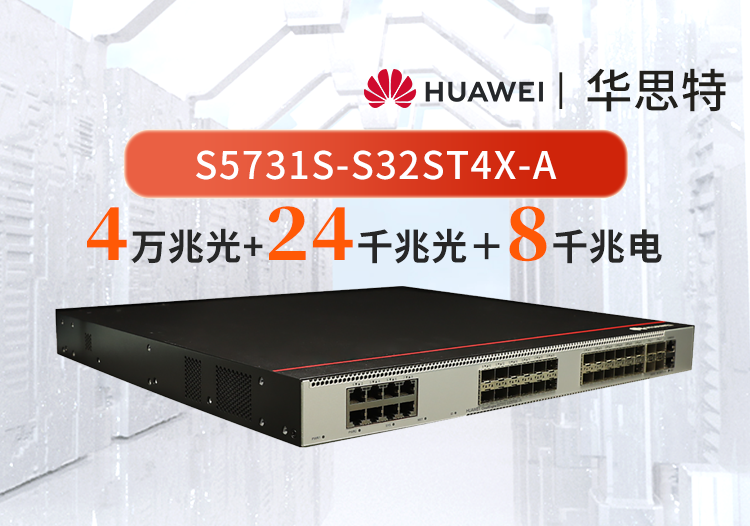 華為 S5731S-S32ST4X-A 24口千兆光+8口千兆電+4口萬兆光 企業(yè)級(jí)交換機(jī) 三層全管理