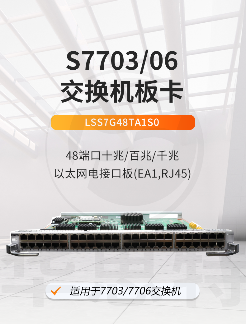 華為 LSS7G48TA1S0 48口千兆以太網(wǎng)電接口板