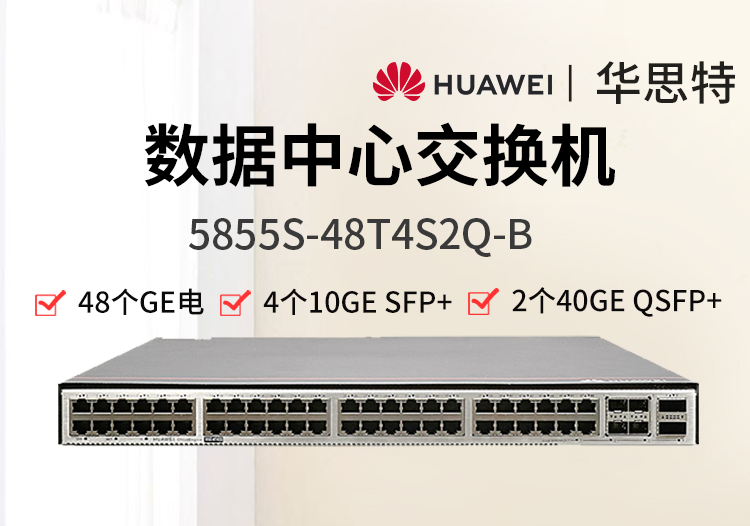 華為數(shù)通智選 5855S-48T4S2Q-B 48千兆電口 4萬兆光 2個40G數(shù)據(jù)中心交換機