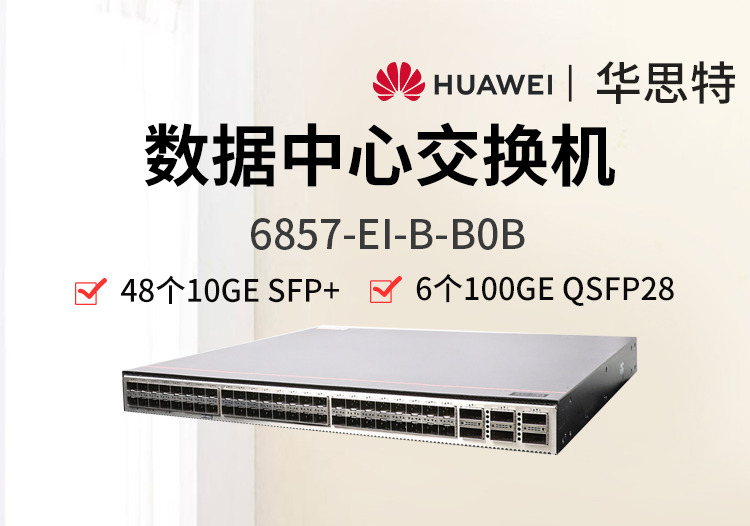 華為數(shù)通智選 6857-EI-B-B0B 48*10GE SFP+ 6*100GE QSFP28 雙電源 數(shù)據(jù)中心網(wǎng)絡(luò)交換機