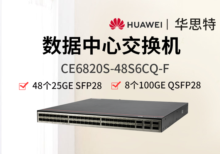 華為 CE6820S-48S6CQ-F 48個萬兆光口 6個100G 數(shù)據(jù)中心交換機