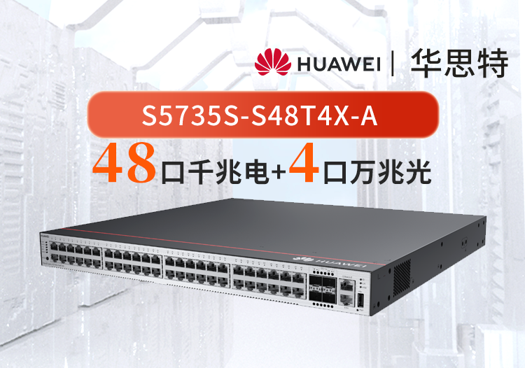 華為數(shù)通智選 S5735S-S48T4X-A 48口千兆電+4口萬兆光口 三層網(wǎng)絡(luò)全管理可堆疊 企業(yè)交換機