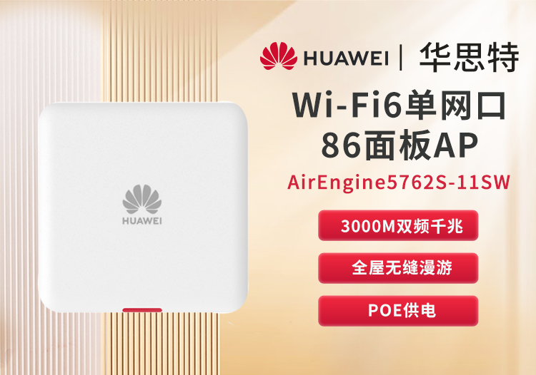 華為 AirEngine5762S-11SW 企業(yè)級全屋WiFi6 無線ap面板 千兆網絡覆蓋 千兆雙頻3000M內置智能天線