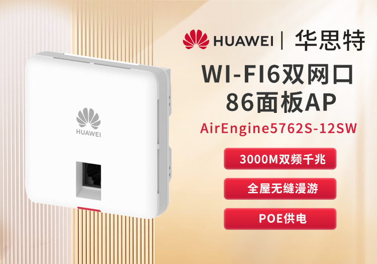 華為 AirEngine5762S-12SW 企業(yè)級雙頻千兆面板AP無線 wifi6接入點 POE供電 室內放裝型AP