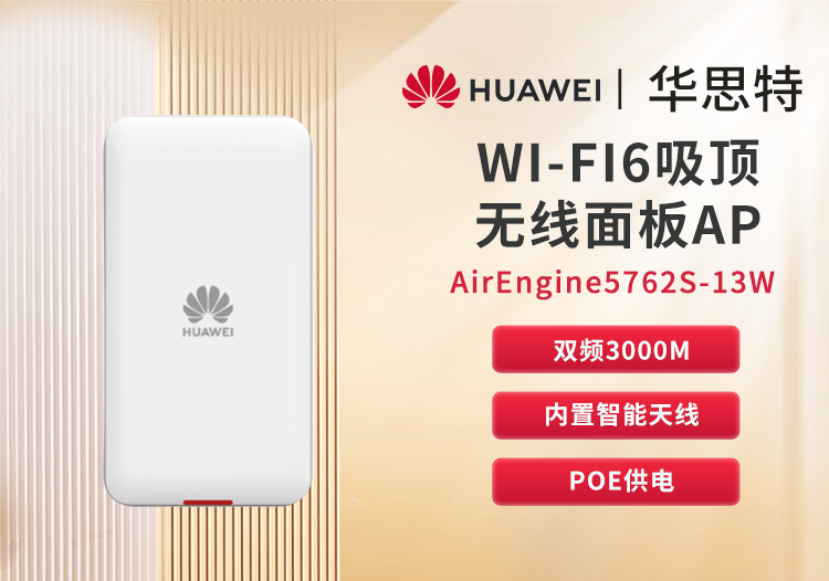 華為 AirEngine5762S-13W 無線AP WiFi6面板型 企業(yè)級千兆雙頻無線AP 無線wifi接入點