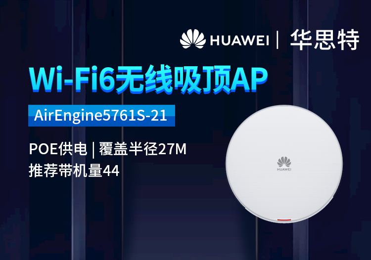 華為 AirEngine5761S-21 企業(yè)級wifi6無線AP 千兆2+4雙頻 吸頂式POE供電 室內(nèi)型AP