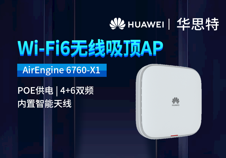 華為 AirEngine 6760-X1 室內(nèi)型WiFi 6 企業(yè)級無線接入點(diǎn)AP