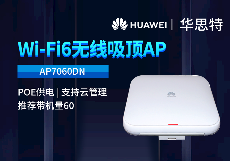 華為 AP7060DN wifi6室內(nèi)型無線AP企業(yè)級雙頻千兆無線接入點(diǎn) POE供電 室內(nèi)雙頻無線AP