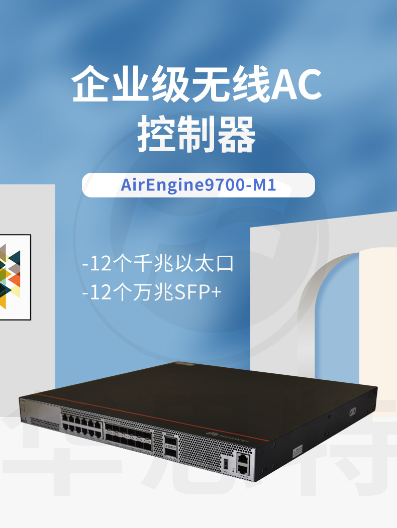 華為AirEngine9700-M1 無(wú)線AC控制器