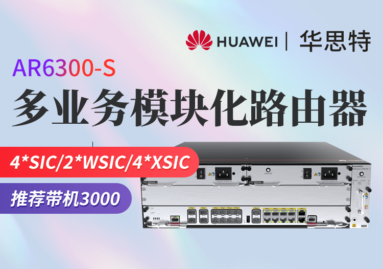 華為 AR6300-S 企業(yè)級(jí)模塊化多業(yè)務(wù)路由器 含雙主控雙電源 帶機(jī)量3000臺(tái)PC