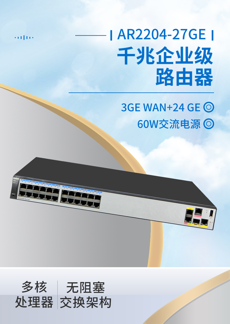 華為 AR2204-27GE 全千兆企業(yè)級路由器