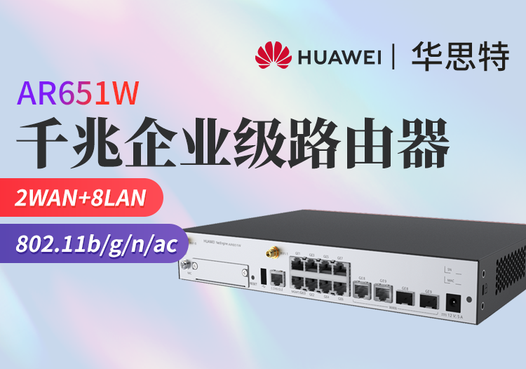 華為 AR651W 2*GE combo WAN+8*GE LAN 企業(yè)級(jí)全新辦公有線路由器