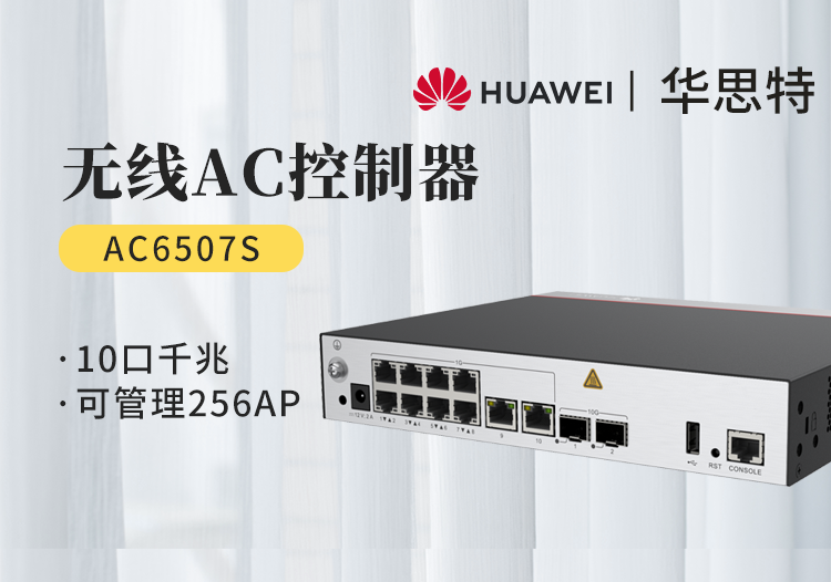 華為 AC6507S 企業(yè)級無線AC控制器 10個(gè)千兆以太口 2個(gè)萬兆SFP+ 可管理256個(gè)AP