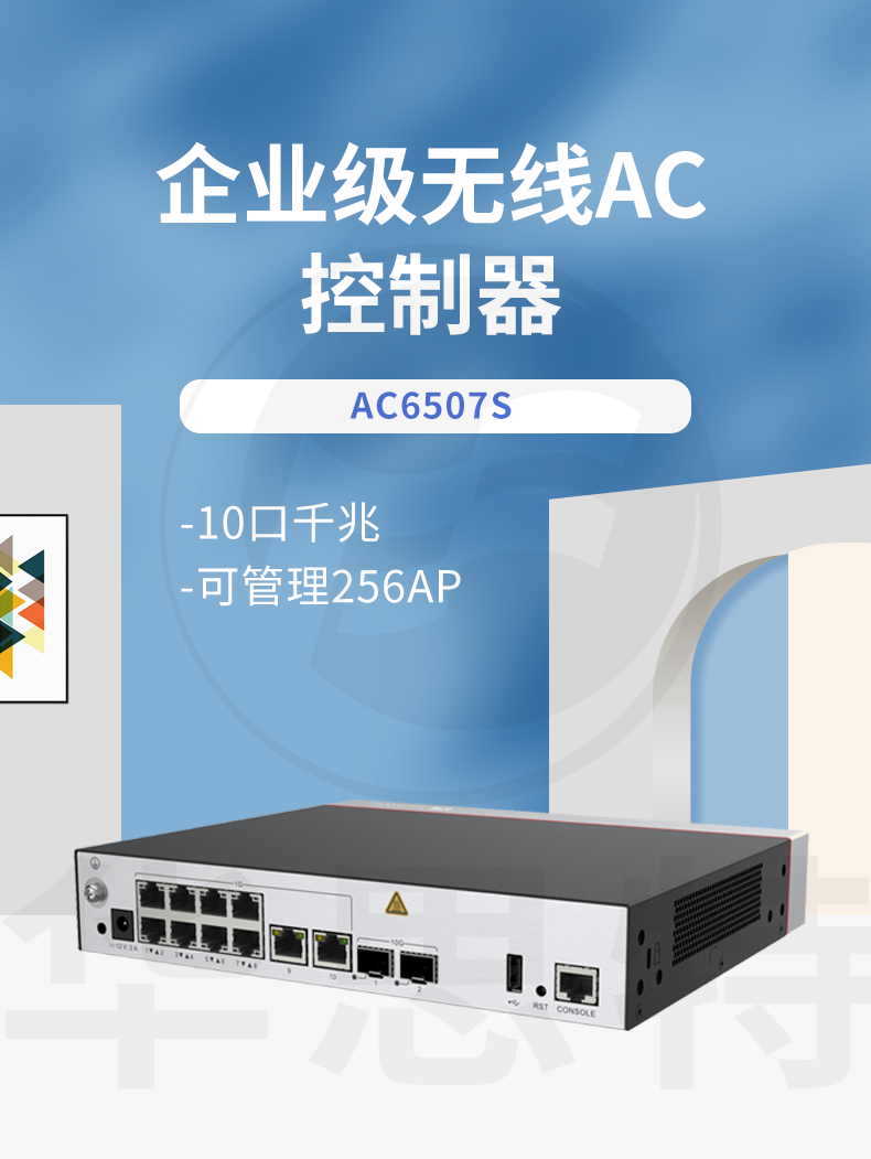 華為 AC6507S 企業(yè)級(jí)無(wú)線(xiàn)AC控制器