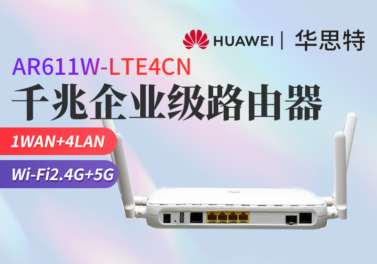 華為 AR611W-LTE4CN 千兆企業(yè)級(jí)路由器 無(wú)線WiFi 雙頻 可插卡 帶機(jī)量100