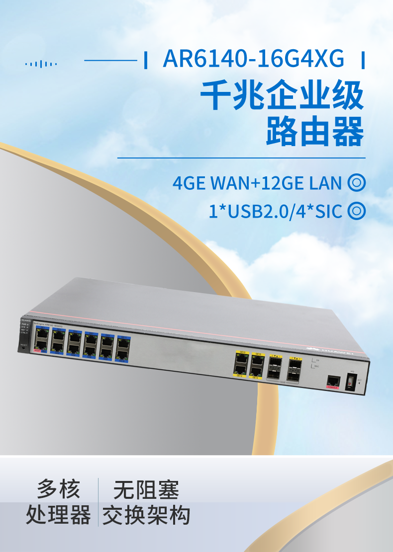 華為 AR6140-16G4XG 千兆企業(yè)級路由器