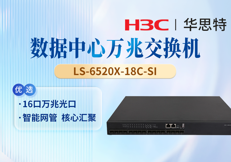 華三(H3C) LS-6520X-18C-SI 以太網(wǎng)交換機(jī) 16口全萬(wàn)兆光口 1個(gè)Slot擴(kuò)展口 無(wú)電源