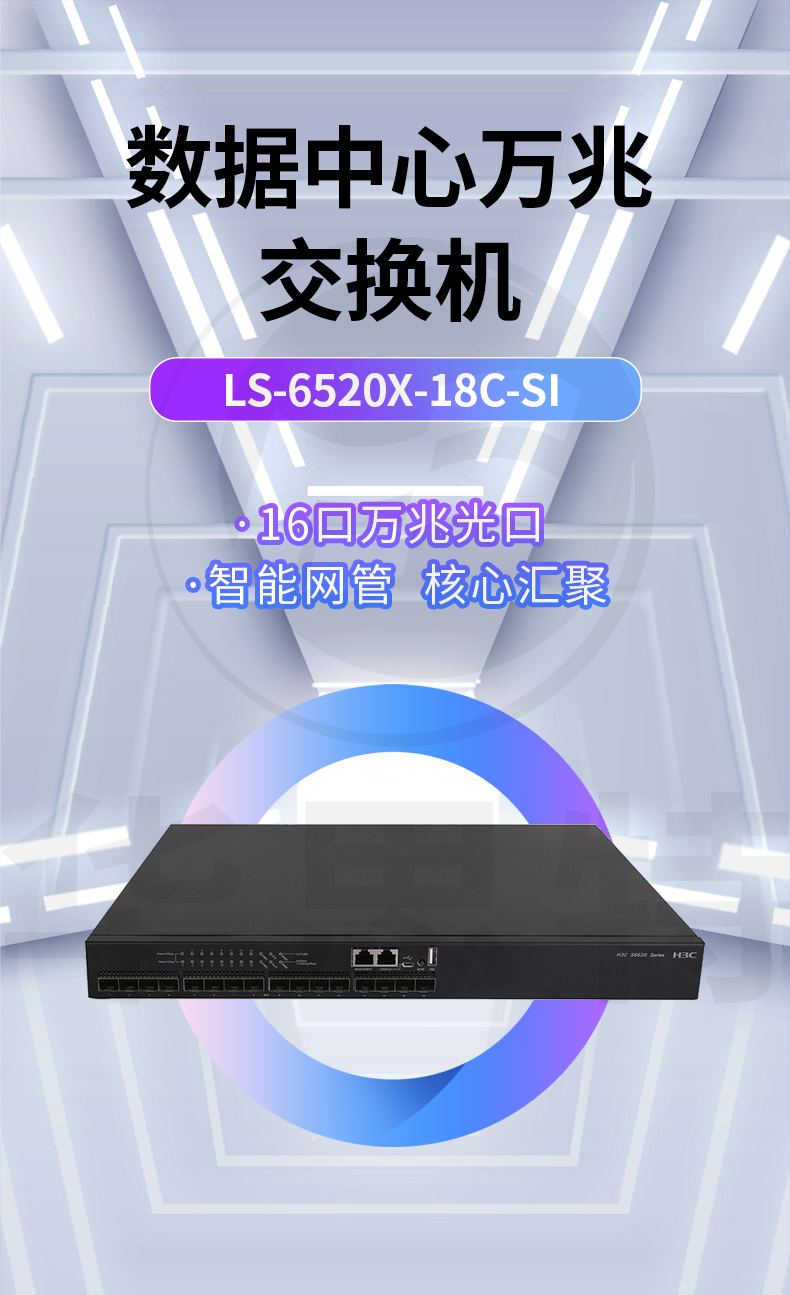 華三 LS-6520X-18C-SI 萬(wàn)兆交換機(jī)