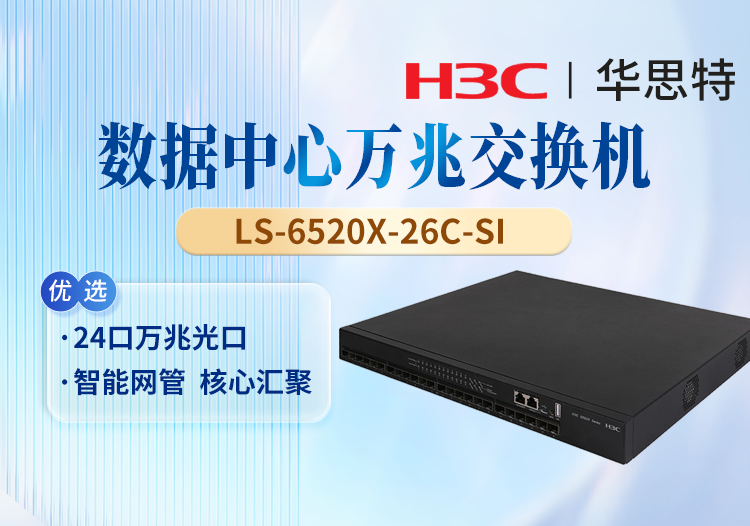 華三(H3C) LS-6520X-26C-SI 24端口萬(wàn)兆光口 三層核心交換機(jī)