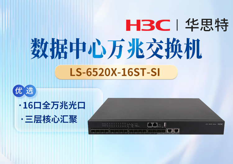 華三(H3C) LS-6520X-16ST-SI 企業(yè)級(jí)萬(wàn)兆交換機(jī) 支持16個(gè)1G/10G BASE-X SFP Plus端口