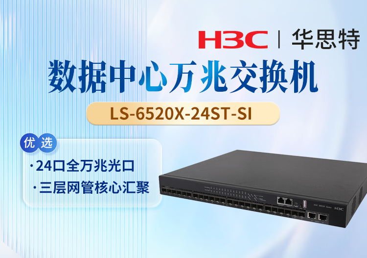 華三(H3C) LS-6520X-24ST-SI 24口萬(wàn)兆三層智能網(wǎng)管核心交換機(jī) 1個(gè)Slot擴(kuò)展口