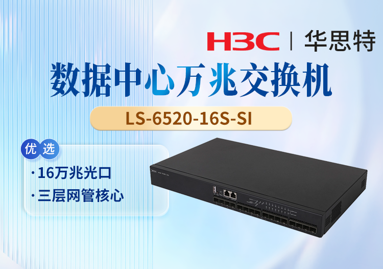 華三(H3C) LS-6520-16S-SI 16口萬(wàn)兆三層網(wǎng)管 企業(yè)級(jí)核心網(wǎng)絡(luò)交換機(jī)