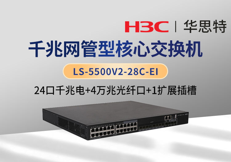 華三 LS-5500V2-28C-EI 企業(yè)級(jí)交換機(jī) 24千兆電口 4萬(wàn)兆光口 1個(gè)擴(kuò)展槽位 雙電源 可網(wǎng)管