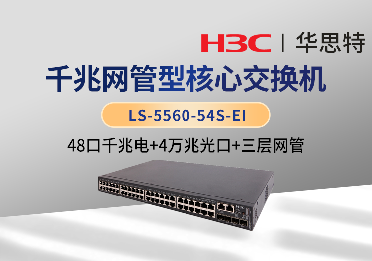 華三(H3C) LS-5560-54S-EI 48千兆電口 4萬兆光口 三層交換機(jī)