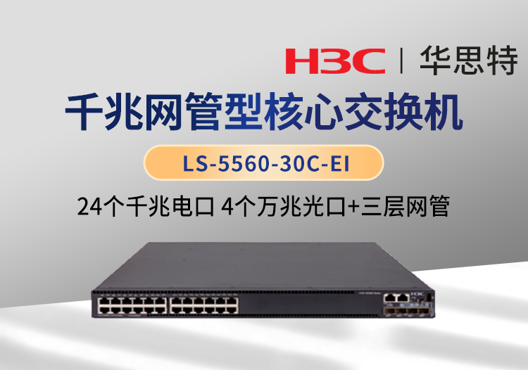 華三(H3C) LS-5560-30C-EI 企業(yè)級(jí)千兆核心交換機(jī) 24千兆電口 4萬(wàn)兆光口